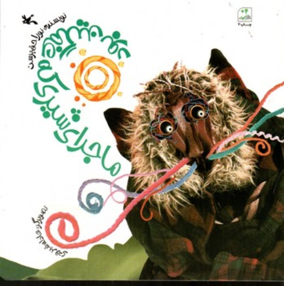 ماجرای شیری که غمگین بود (خشتی-شمیز)