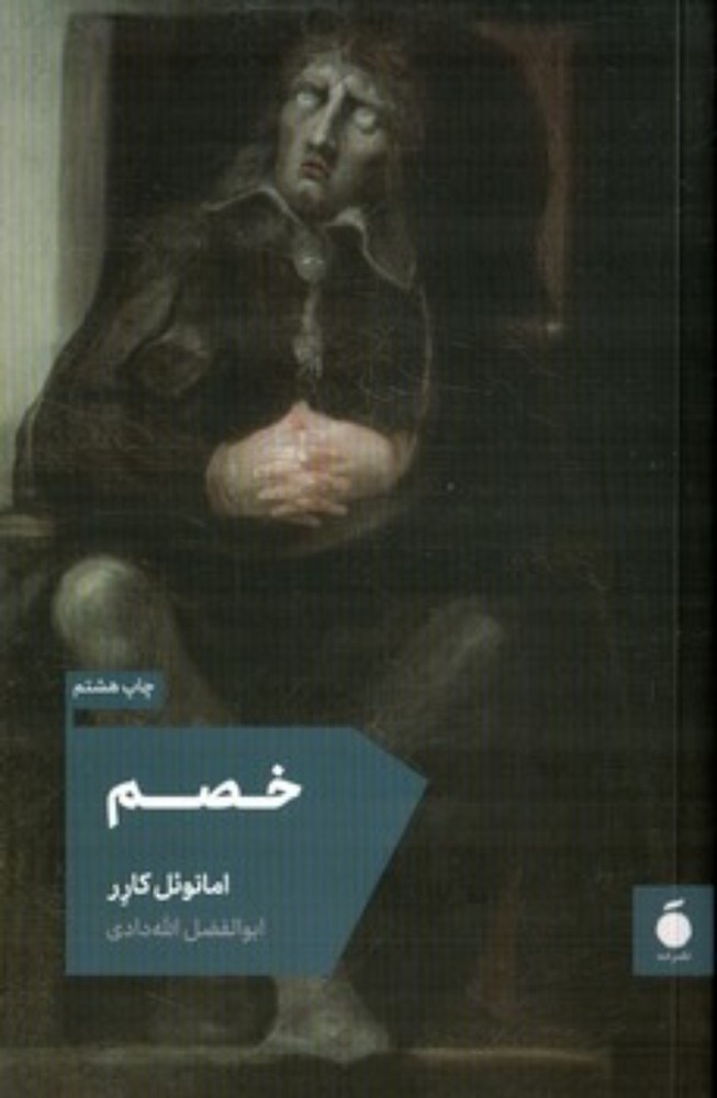 خصم (رقعی - شمیز)
