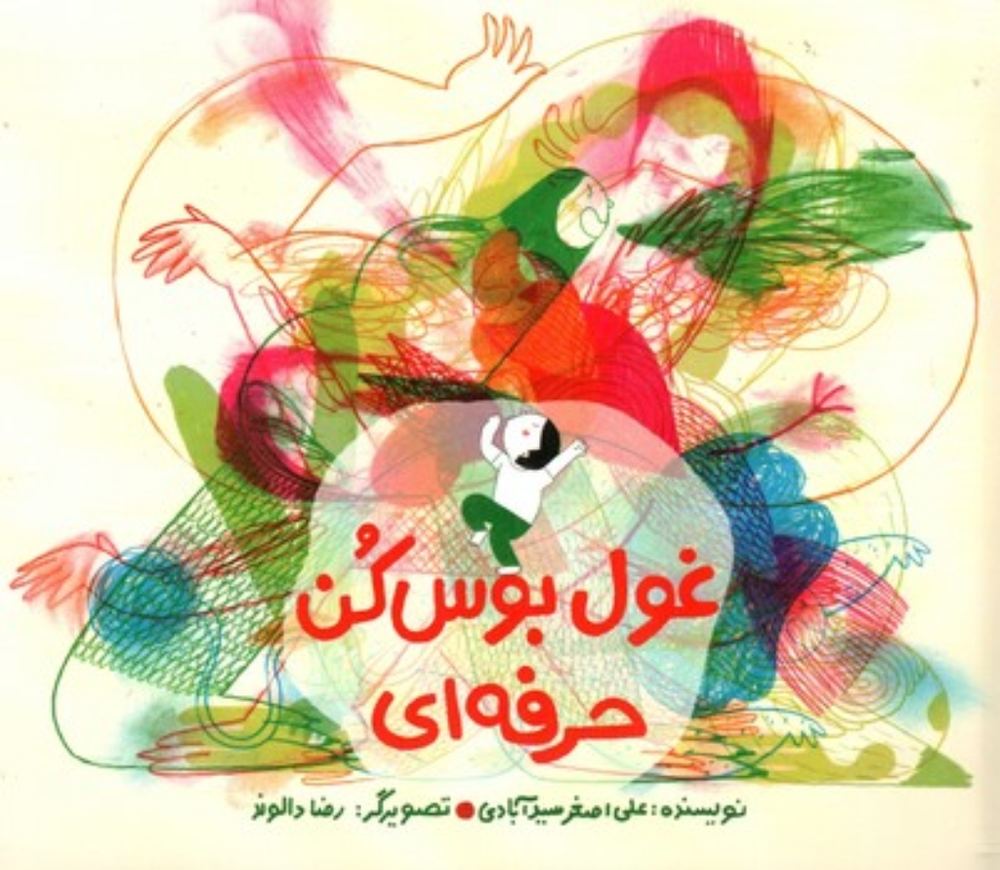 غول بوس کن حرفه ای (خشتی-شمیز)