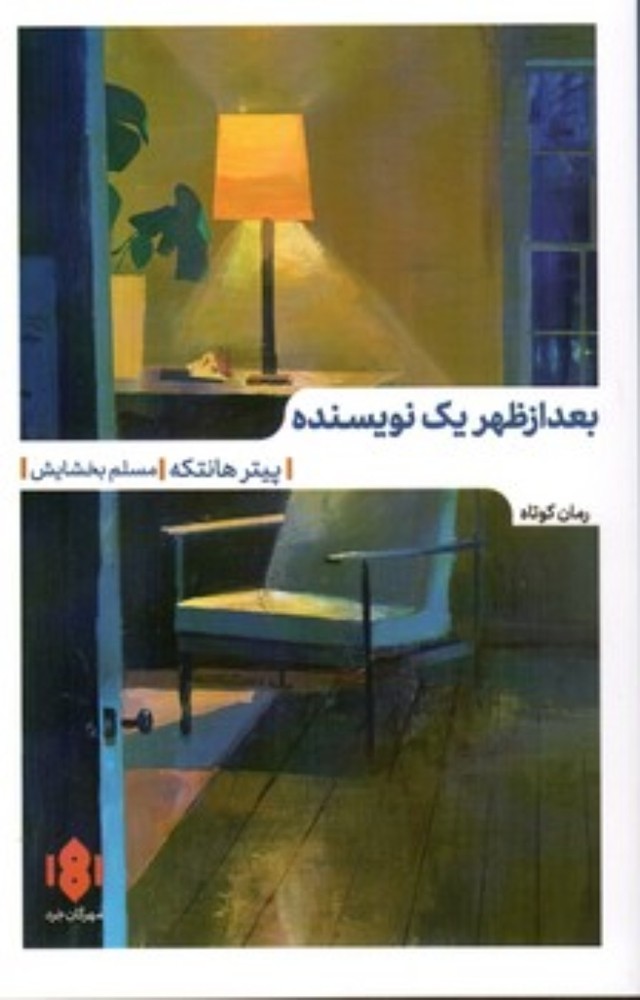 بعد از ظهر یک نویسنده (پالتویی-شمیز)