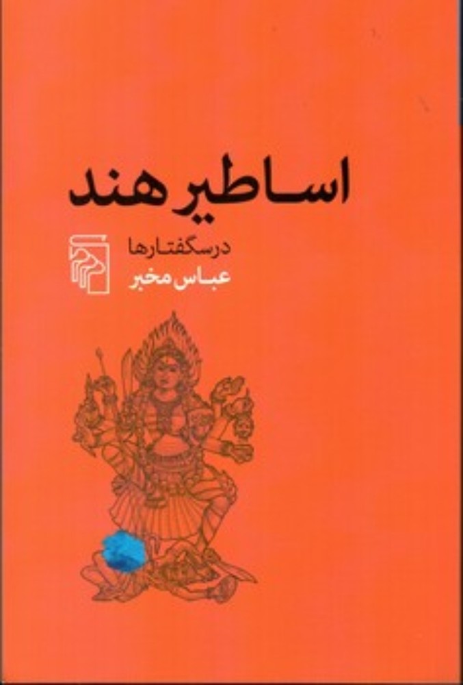 اساطیر هند (رقعی-شمیز)