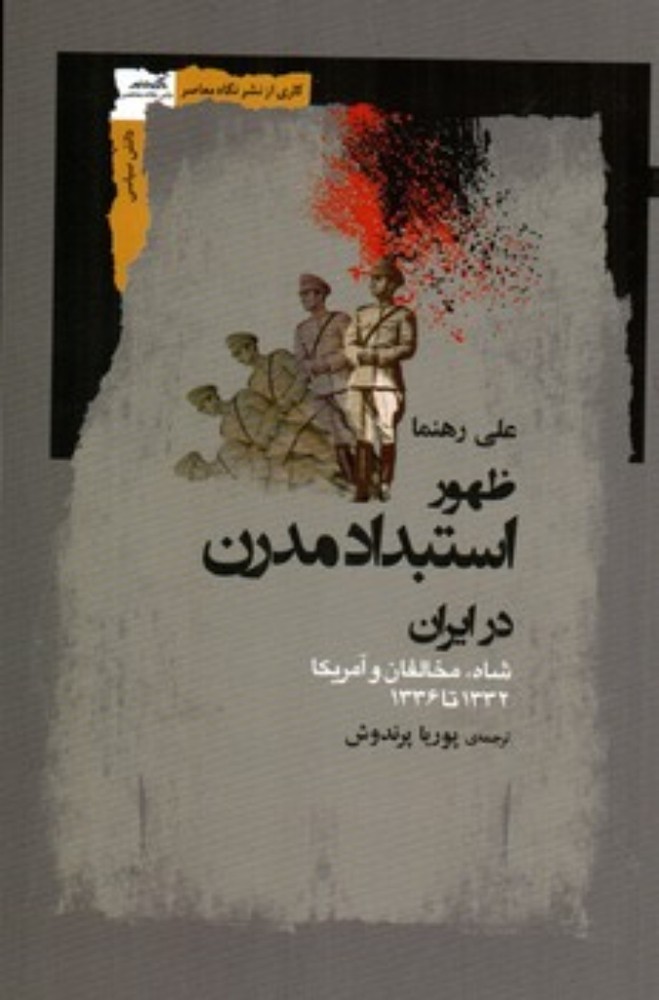 ظهور استبداد مدرن در ایران - شاه مخالفان و آمریکا (رقعی-شمیز)