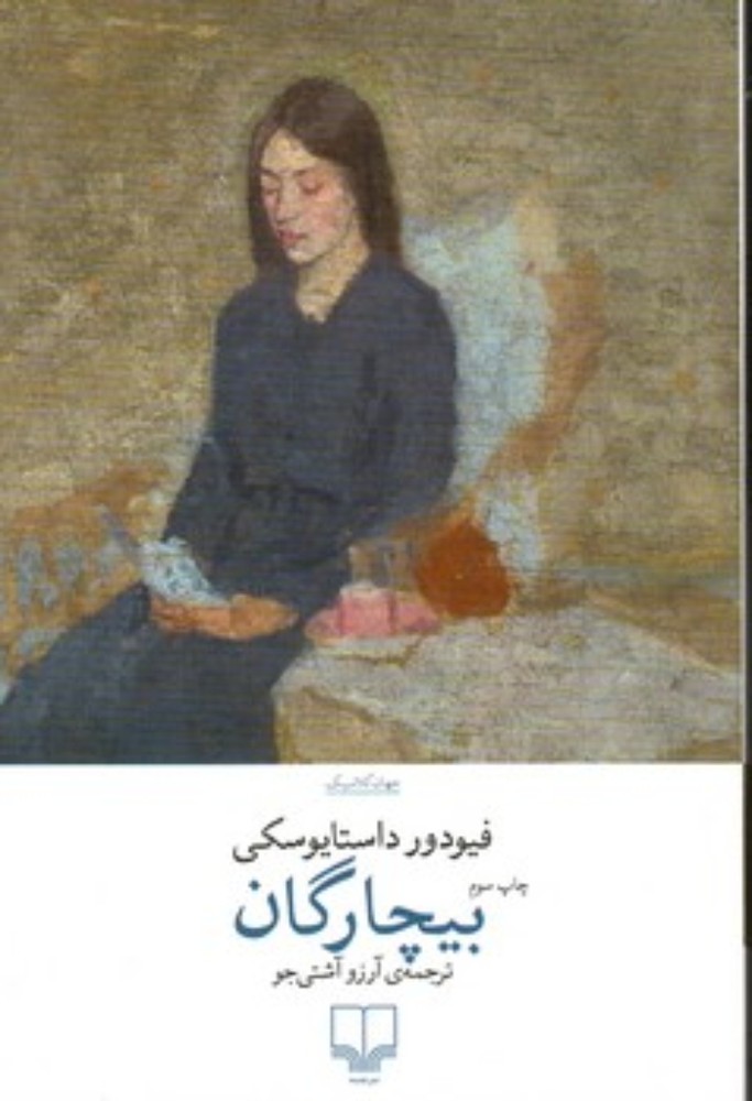 بیچارگان (رقعی-شمیز)