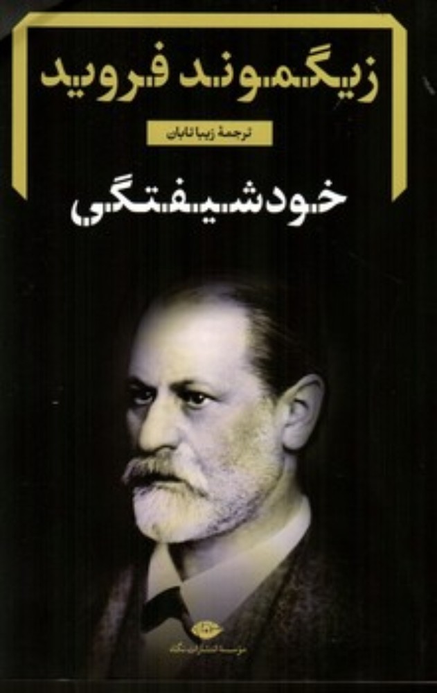 خودشیفتگی (رقعی-شمیز)