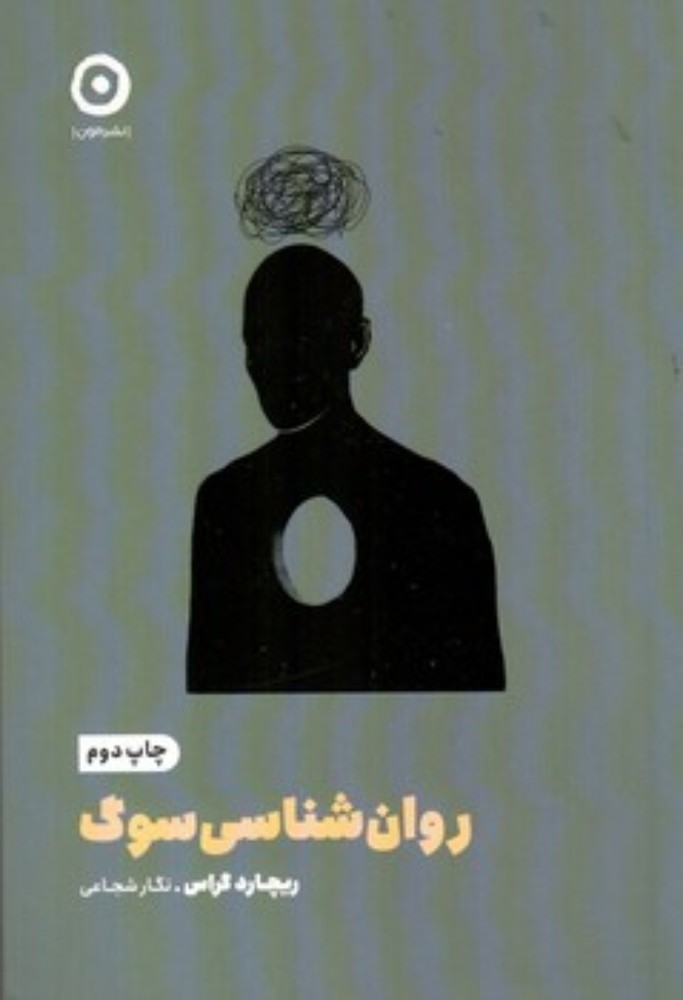 روانشناسی سوگ (رقعی-شمیز)