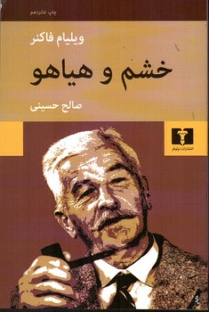خشم و هیاهو (رقعی-شمیز)