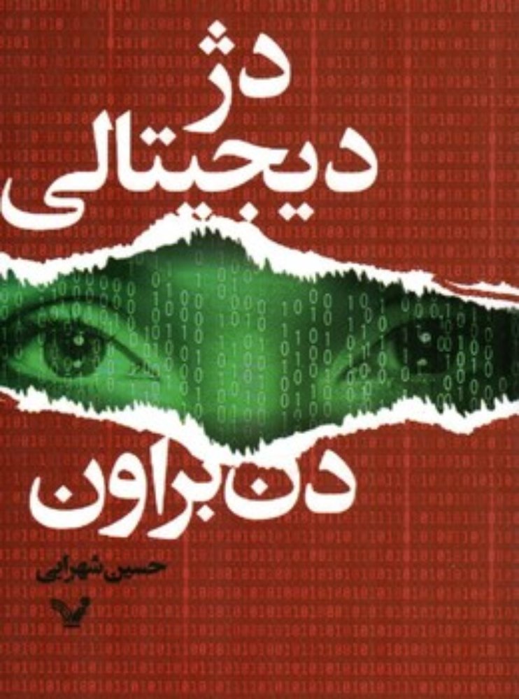 دژ دیجیتالی (رقعی-شمیز)