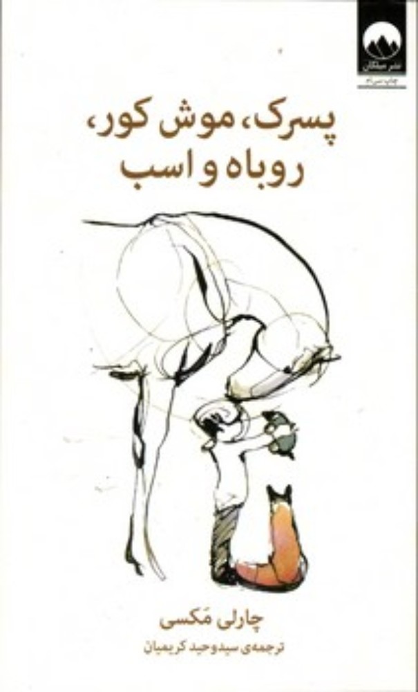پسرک موش کور روباه و اسب (رقعی-گالینگور)