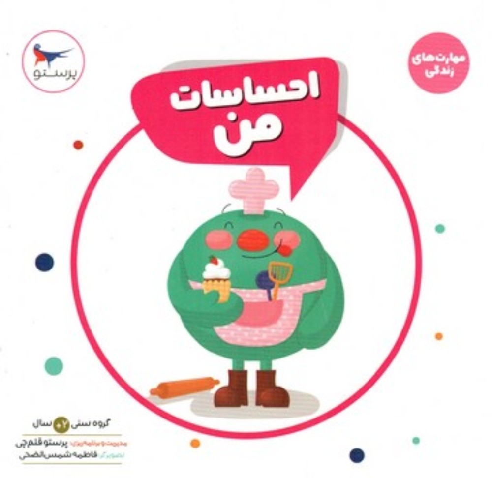 مهارت های زندگی - احساسات من (خشتی-گالینگور)
