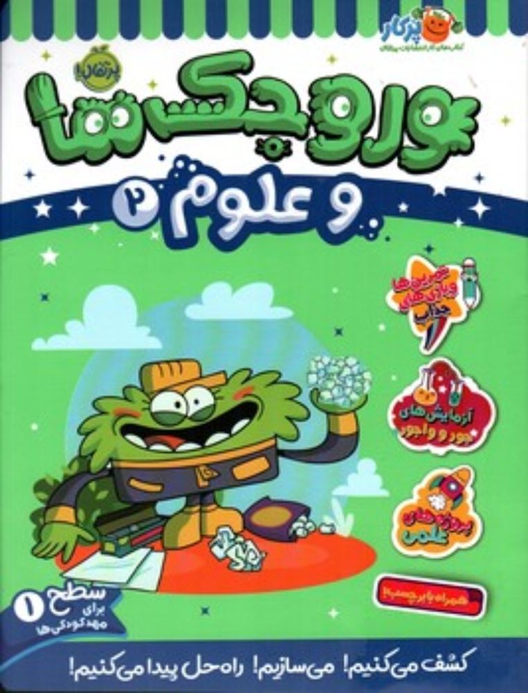 وروجک ها و علوم 2 (رحلی-شمیز)
