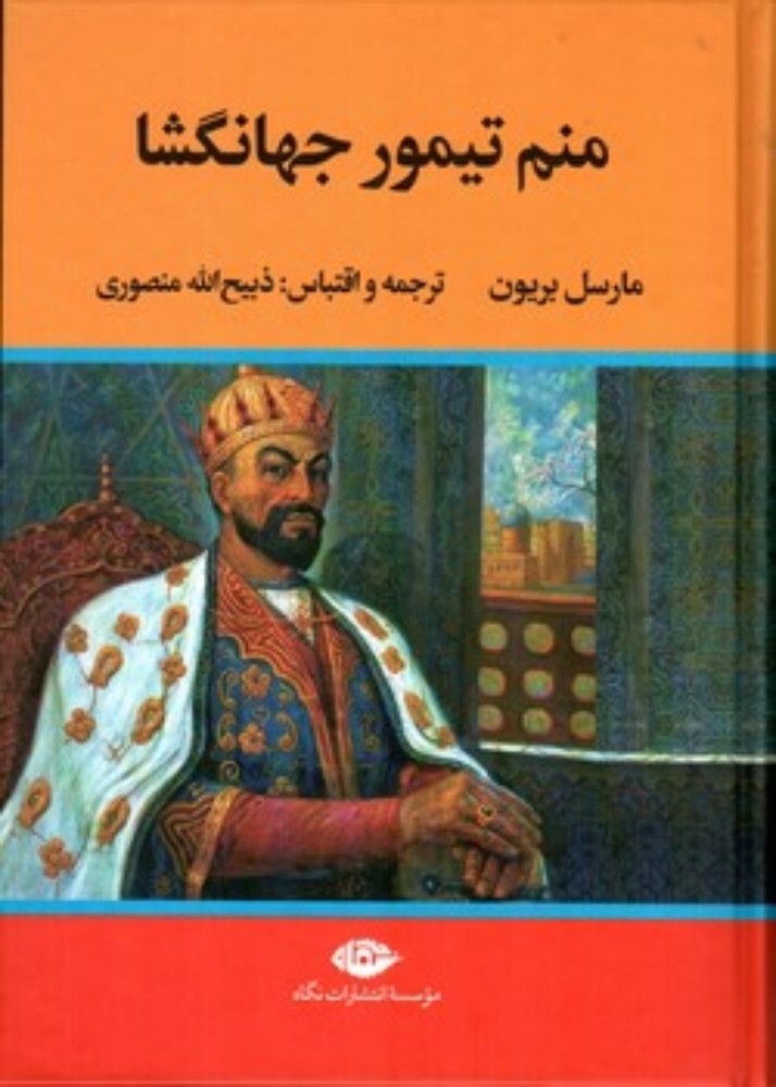 منم تیمور جهانگشا (وزیری -گالینگور)