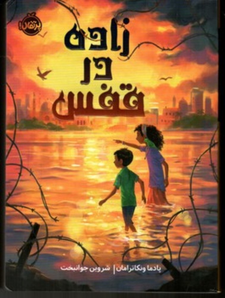 زاده در قفس (رقعی-شمیز)