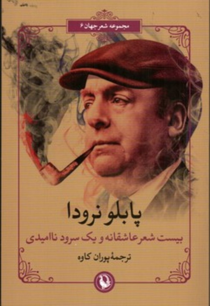 بیست شعر عاشقانه و یک سرود ناامیدی - دو زبانه (رقعی-شمیز)