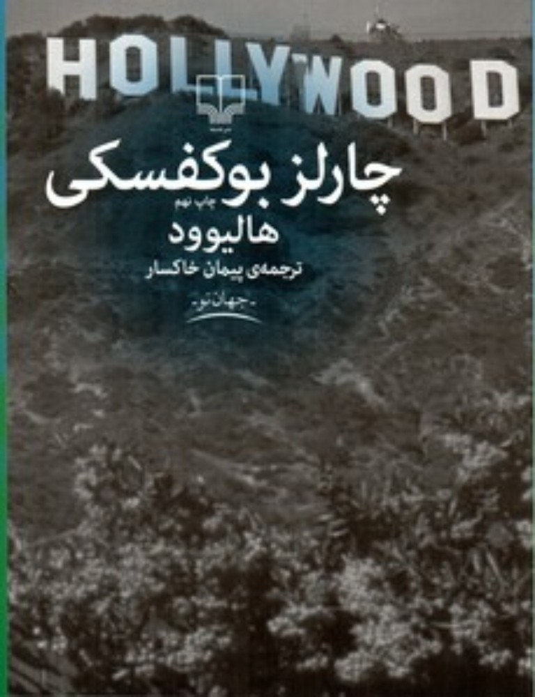 هالیوود (رقعی-شمیز)