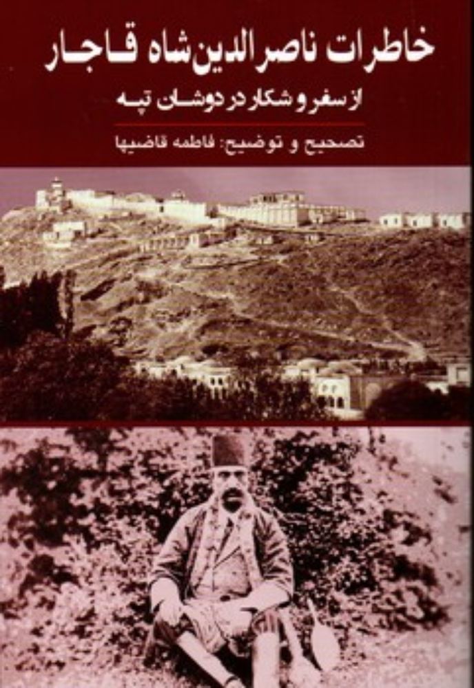 خاطرات ناصرالدین شاه قاجار - از سفر و شکار در دوشان تپه (رقع-شمیز)