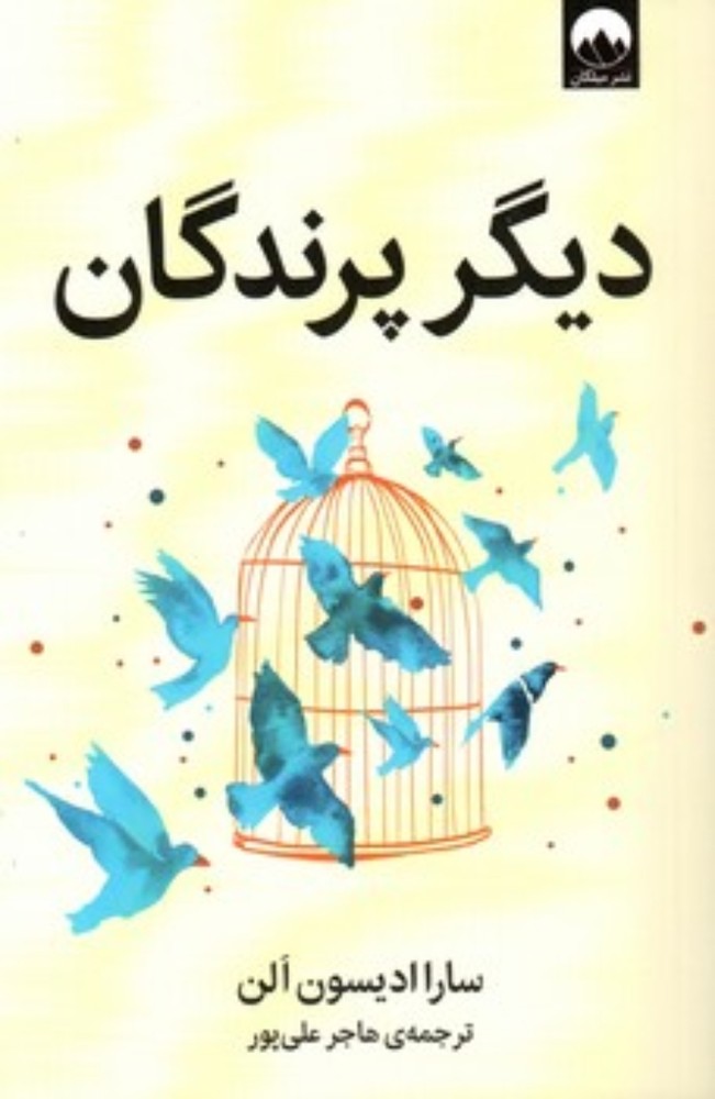 دیگر پرندگان (رقعی-شمیز)