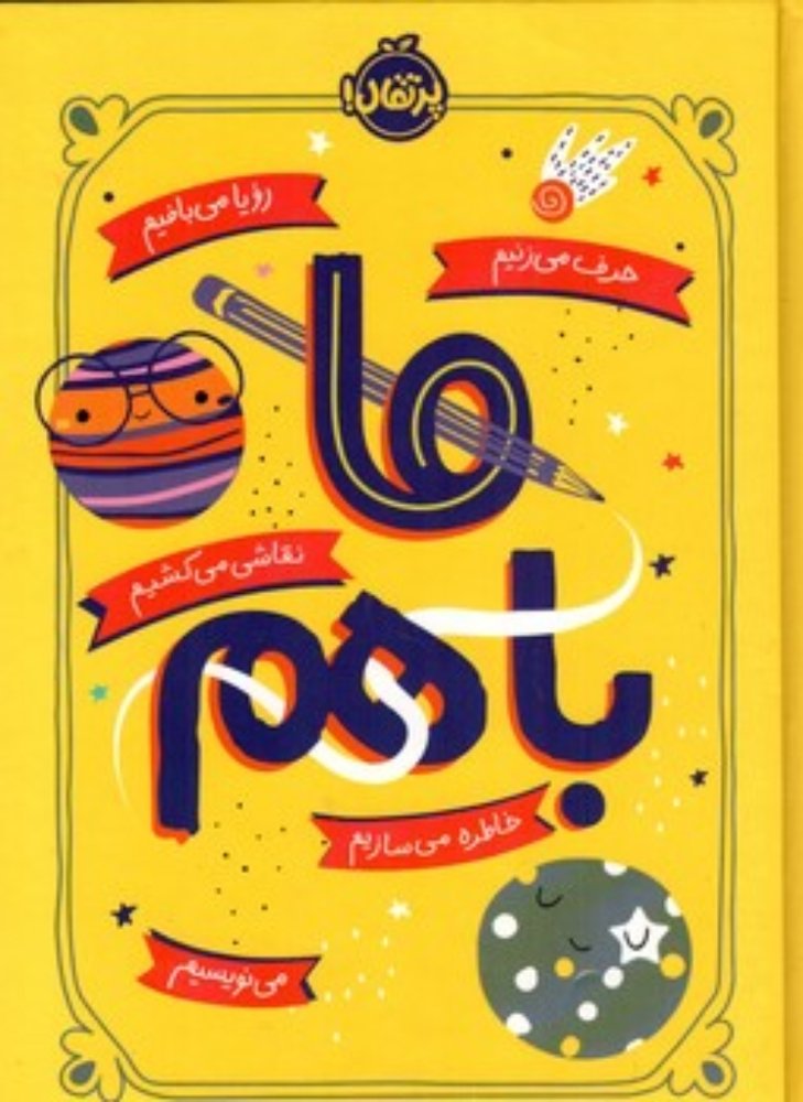 ما باهم (رقعی-گالینگور)