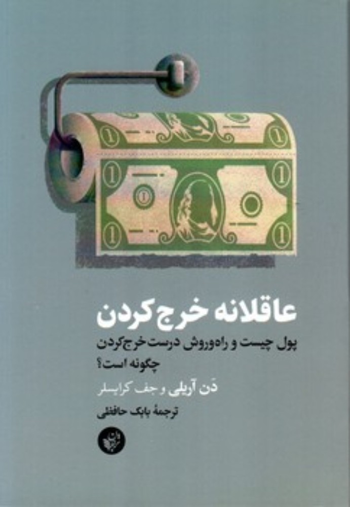 عاقلانه خرج کردن (رقعی - شمیز)