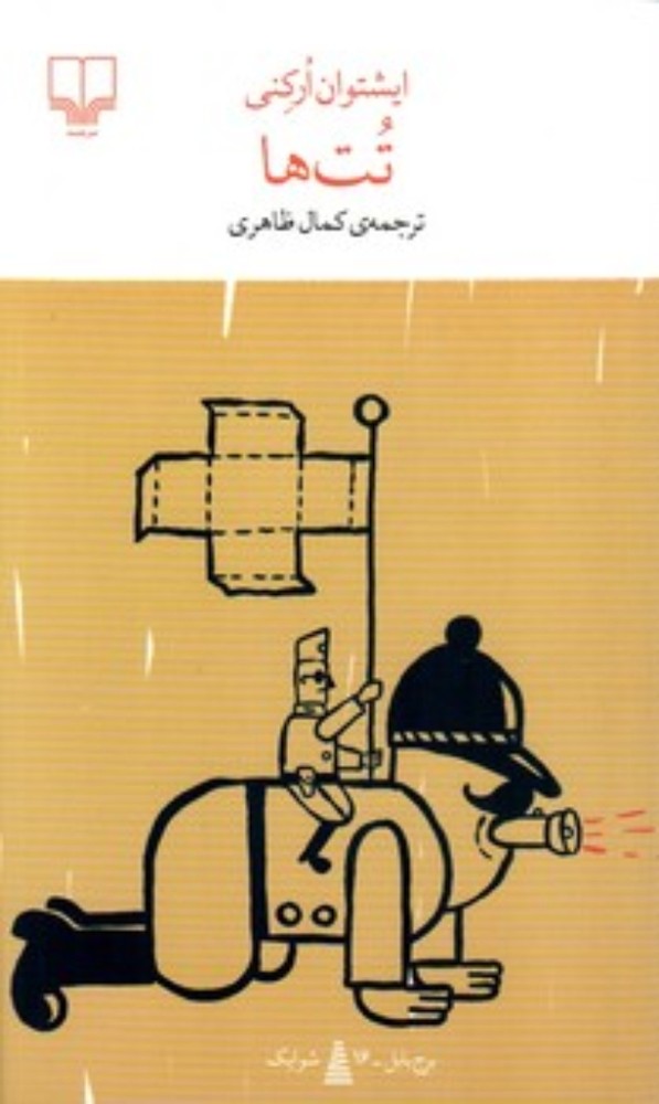 تت ها (پالتویی-شمیز)