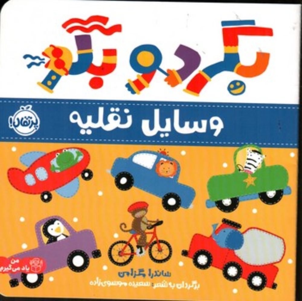 بگرد و بگو - وسایل نقلیه (خشتی - شمیز)