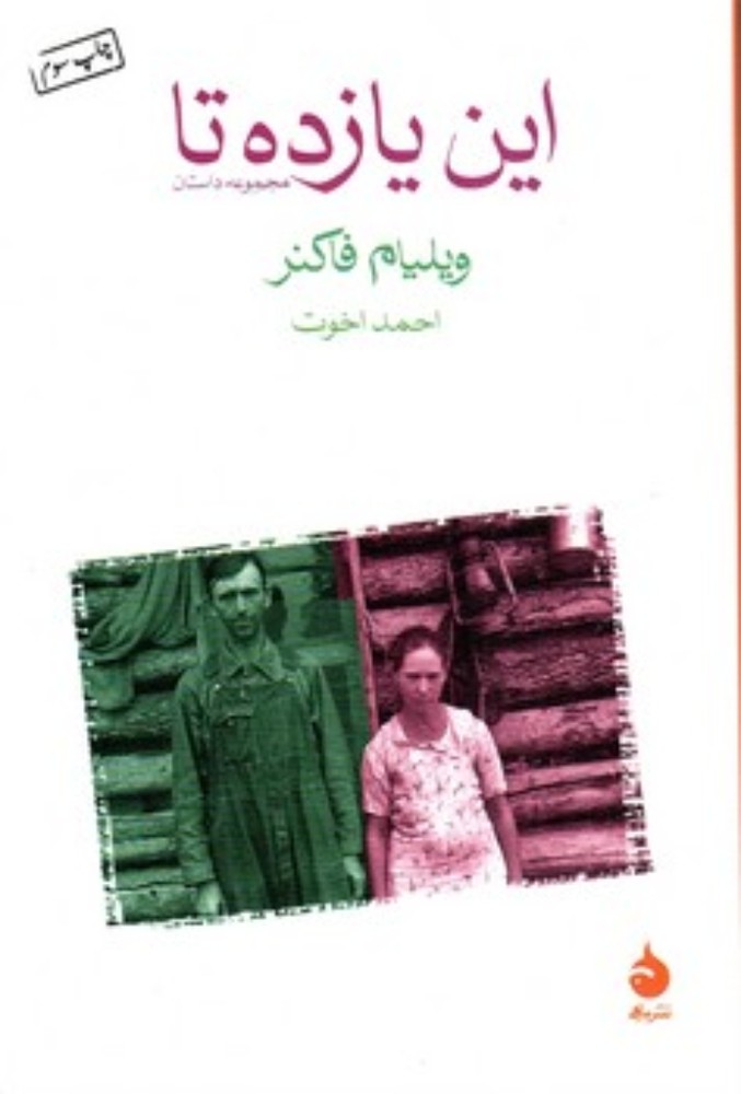 این یازده تا (رقعی-شمیز)