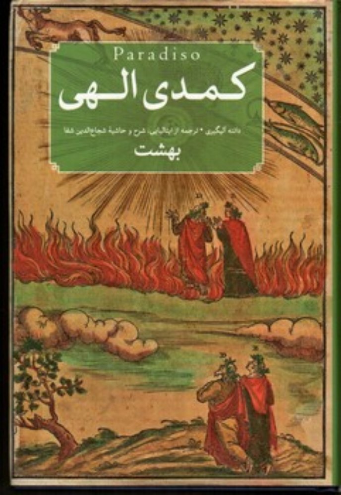 کمدی الهی - سه جلدی - دوزخ برزخ بهشت (رقعی-گالینگور)