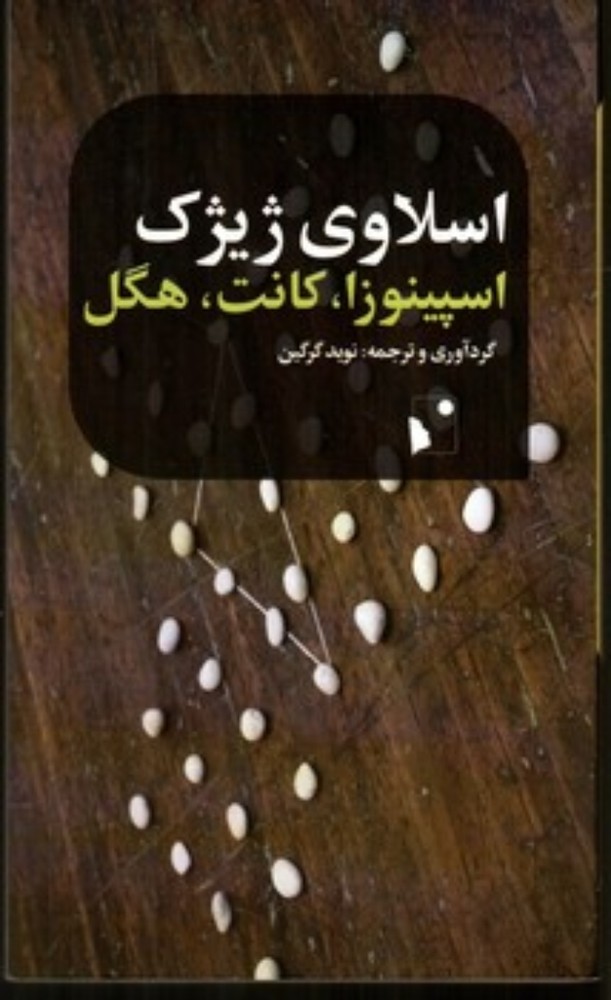 اسپینوزا کانت هگل (پالتویی - شمیز)