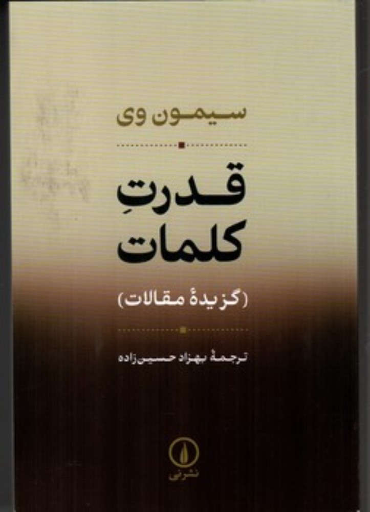 قدرت کلمات - گزیده مقالات (رقعی - شمیز)