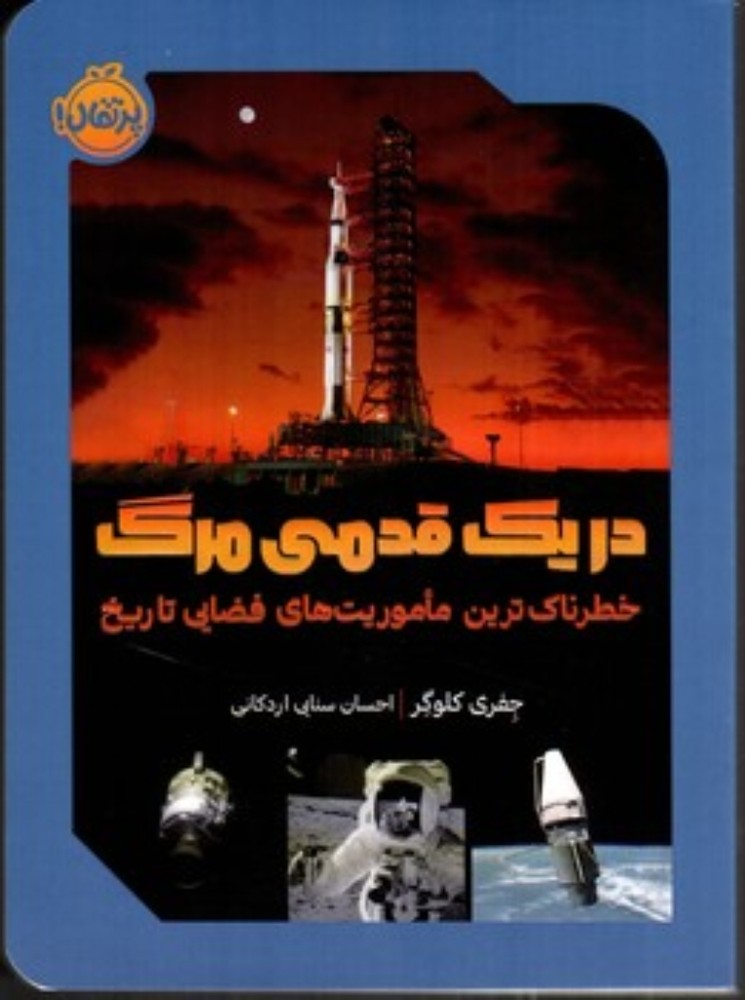 در یک قدمی مرگ - خطرناکترین ماموریت های فضایی تاریخ (رقعی - شمیز)