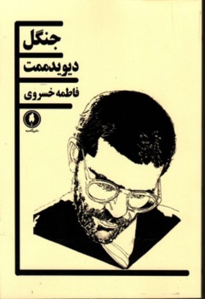 جنگل (رقعی-شمیز)
