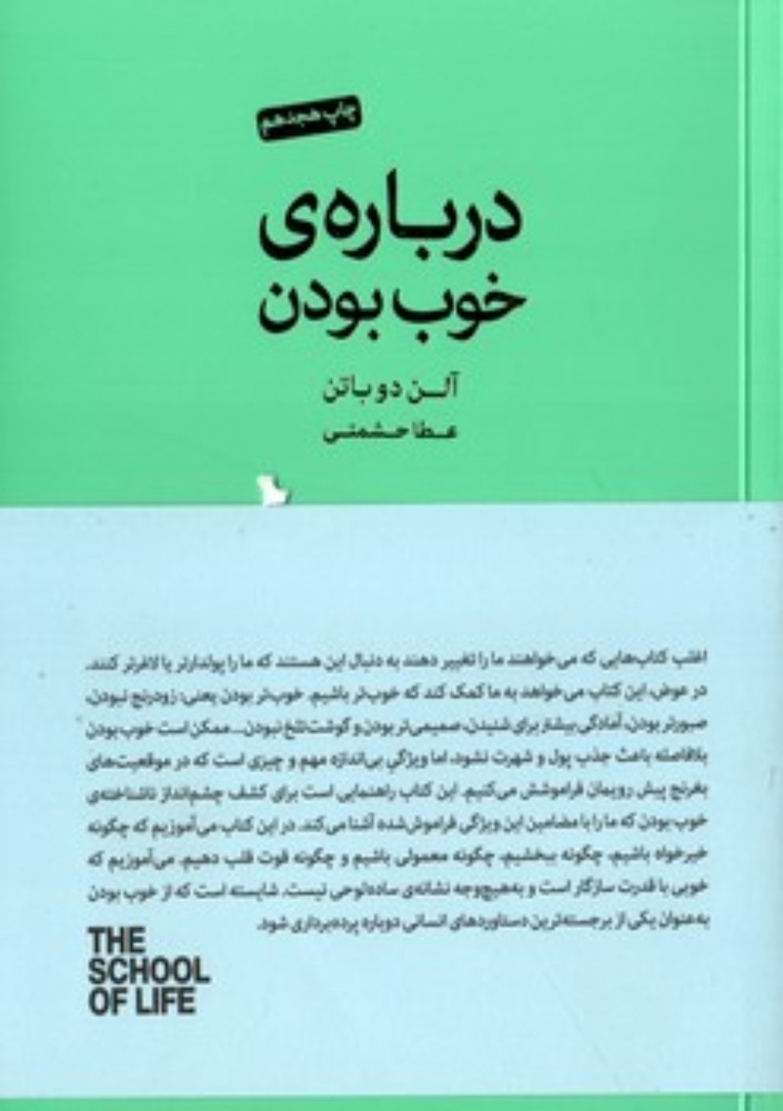 درباره خوب بودن (رقعی-شمیز)