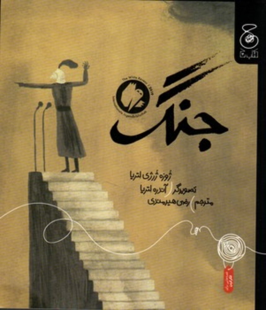 جنگ (خشتی - شمیز)
