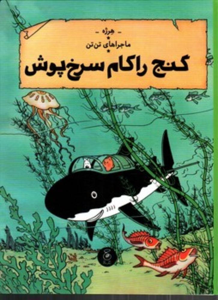ماجراهای تن‌تن 12 - گنج راکهام سرخ‌پوش (رحلی-گالینگور)