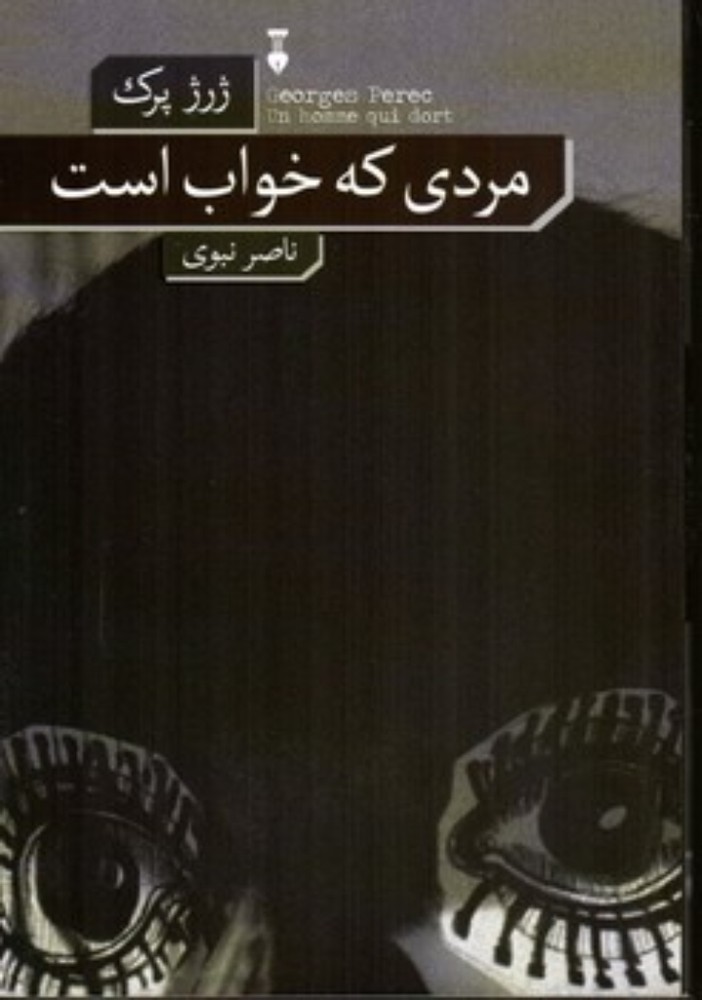 مردی که خواب است (رقعی-شمیز)