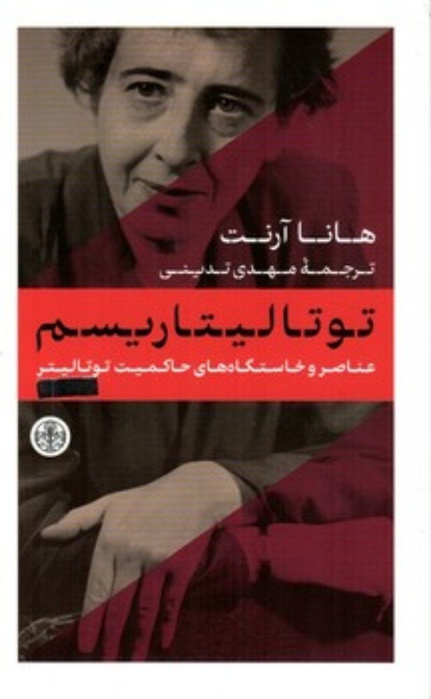 توتالیتاریسم (رقعی-شمیز)