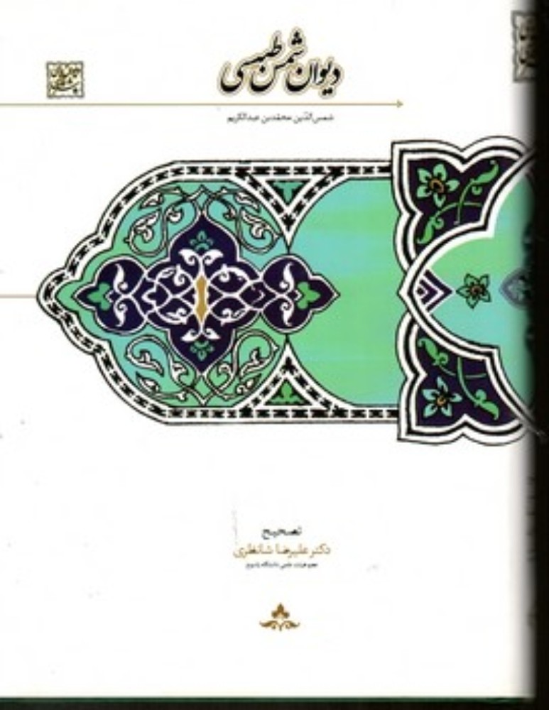 دیوان شمس طبسی (وزیری-گالینگور)