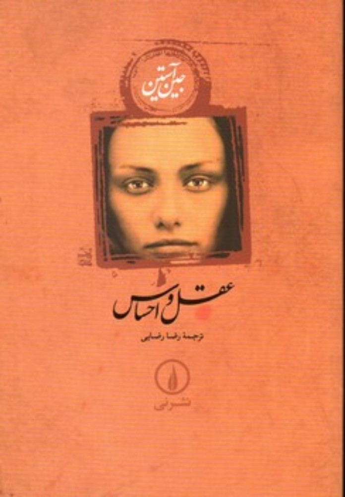 عقل و احساس (رقعی-شمیز)