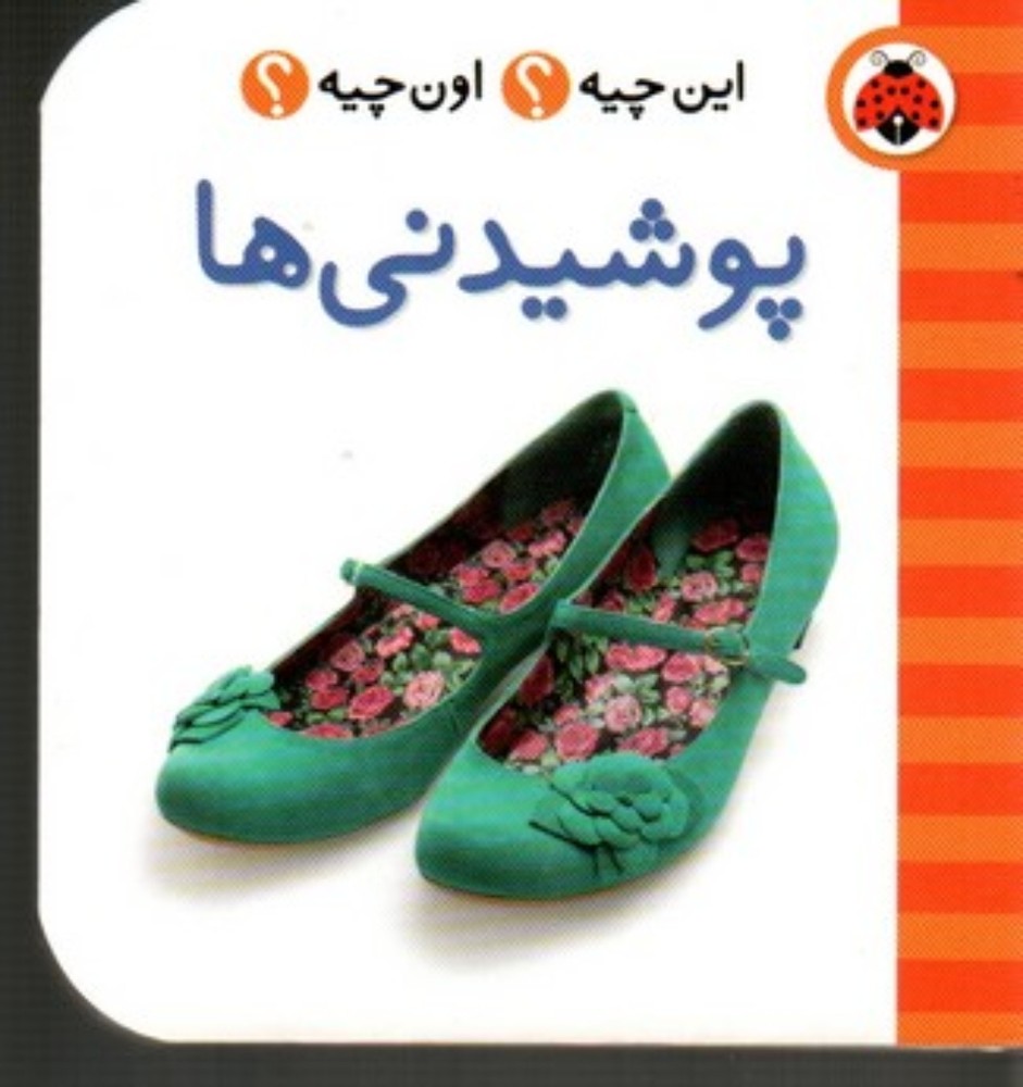 این چیه اون چیه - پوشیدنی‌ها (خشتی کوچک-گالینگور)