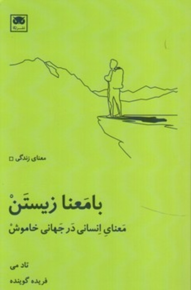 با معنا زیستن (جیبی-شمیز)