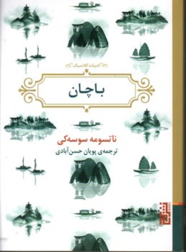 باچان (جیبی-شمیز)