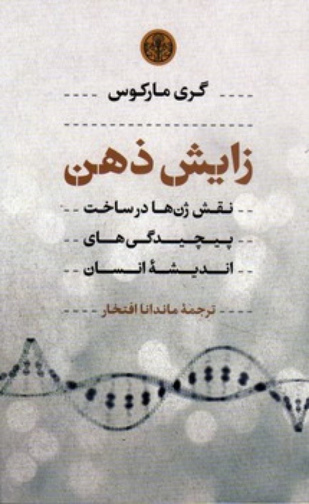 زایش ذهن (رقعی-شمیز)
