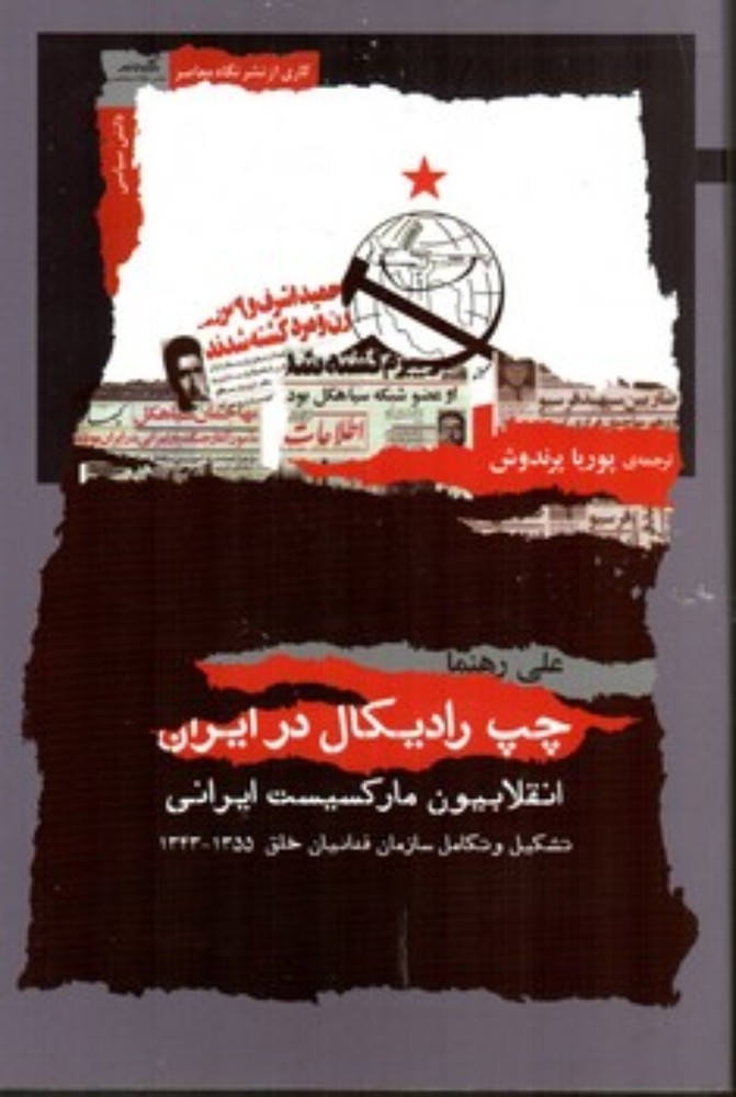 چپ رادیکال در ایران (رقعی-شمیز)