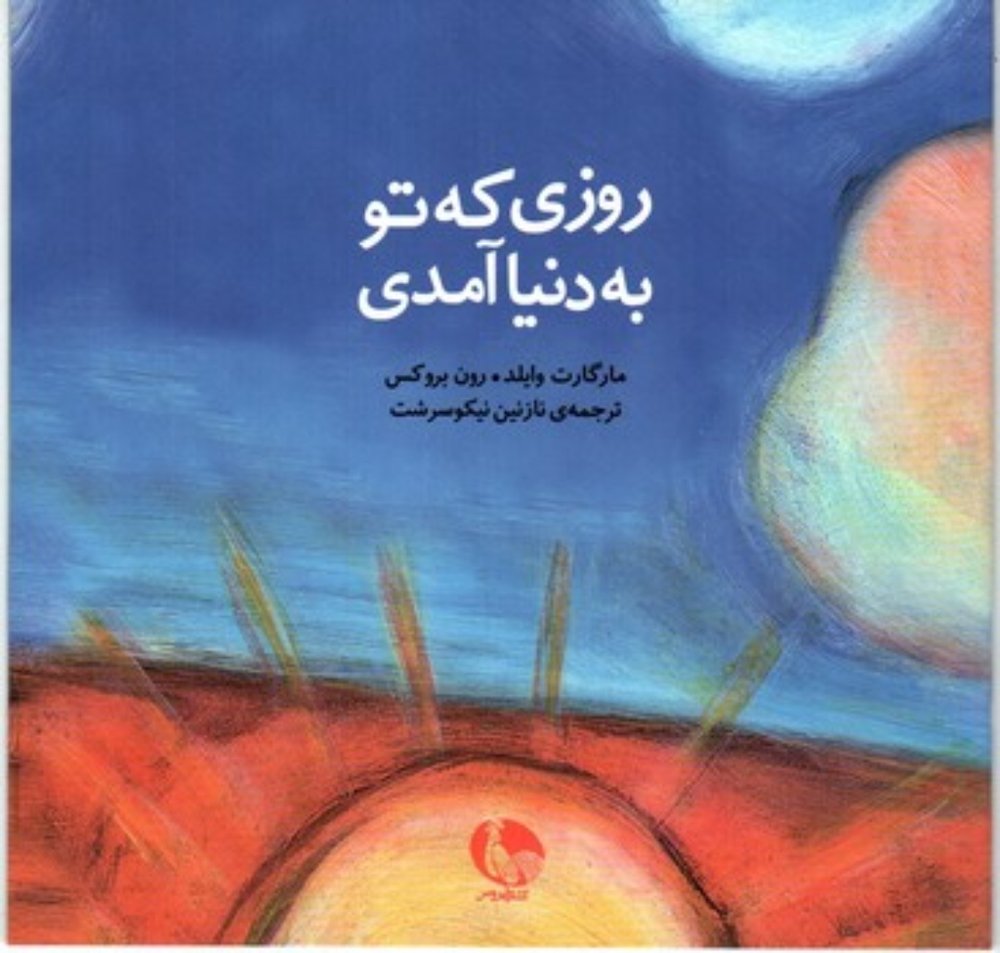 روزی که تو به دنیا آمدی (خشتی کوچک-شمیز)