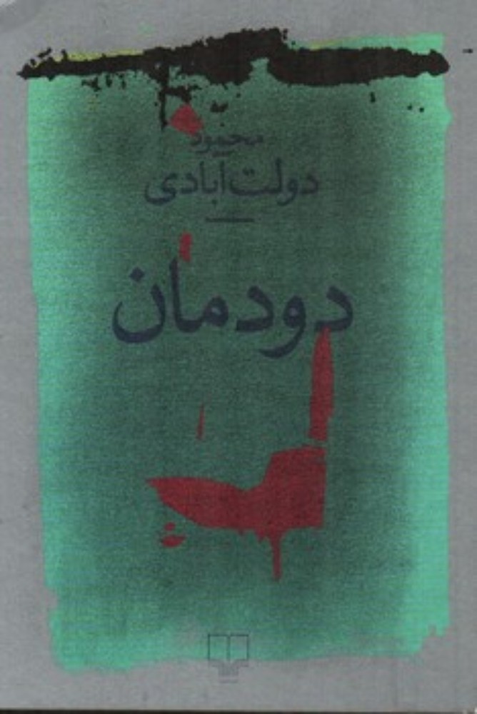 دودمان (رقعی-شمیز)