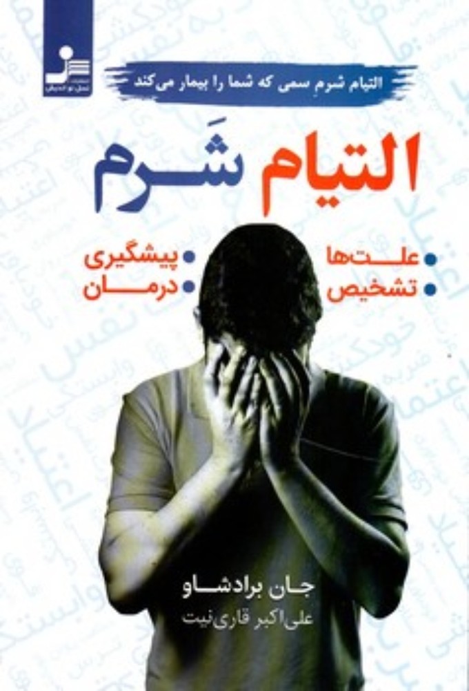 التیام و شرم (رقعی-شمیز)
