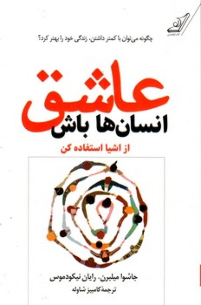 عاشق انسان ها باش (رقعی-شمیز)