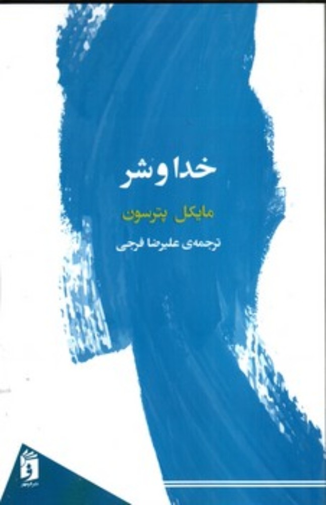 خدا و شر (رقعی-شمیز)