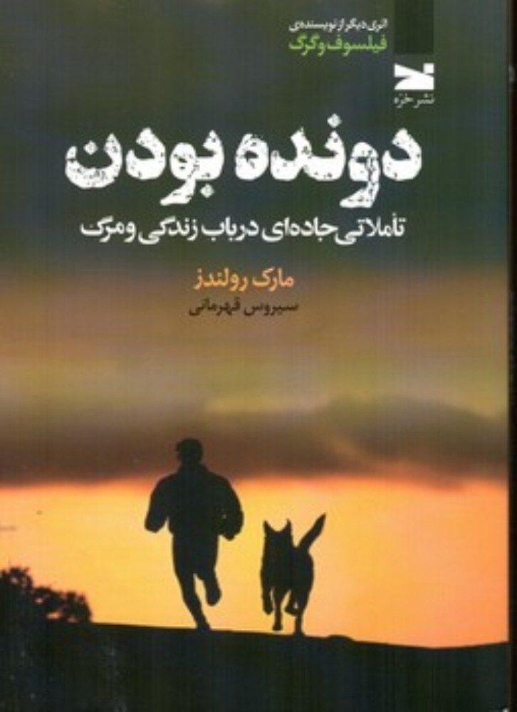 دونده بودن (رقعی-شمیز)