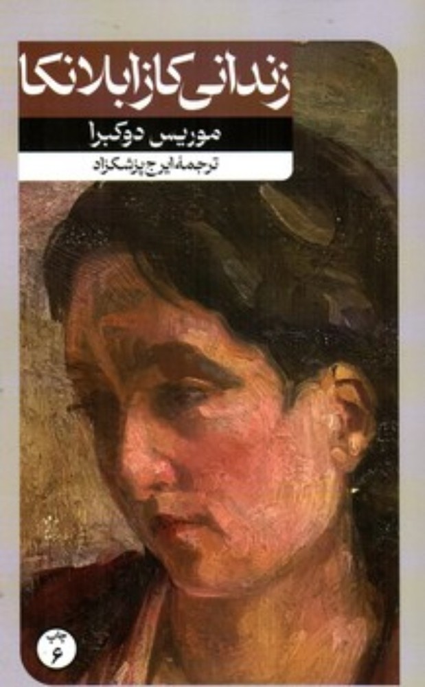 زندانی کازابلانکا (رقعی-شمیز)