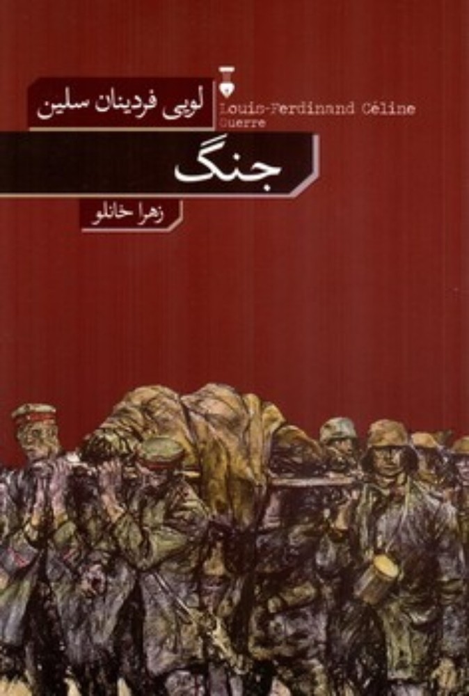 جنگ (رقعی-شمیز)